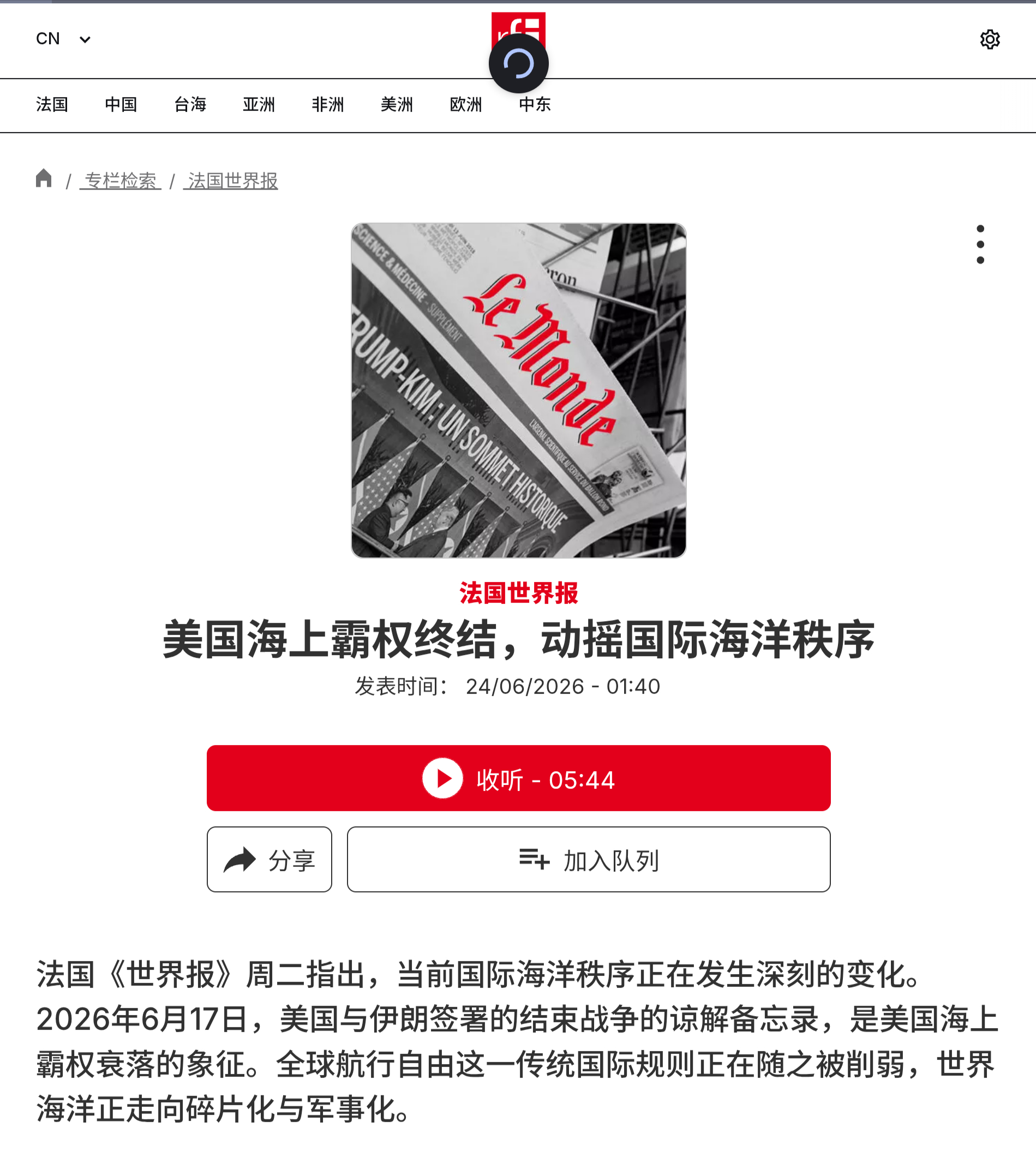 法国《世界报》周二指出，当前国际海洋秩序正在发生深刻的变化。2026年6月17日