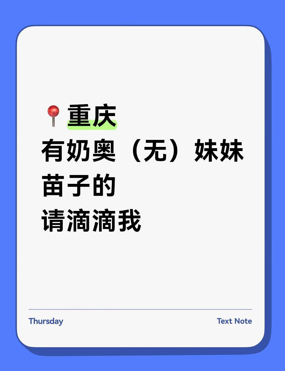 重庆的爬友在哪里？
想去线下接
可接受线下挑选的
想要个8g左右的苗子～
外地的