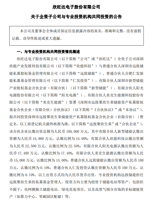 欣旺达、阳光电源做LP，参设储能产业基金