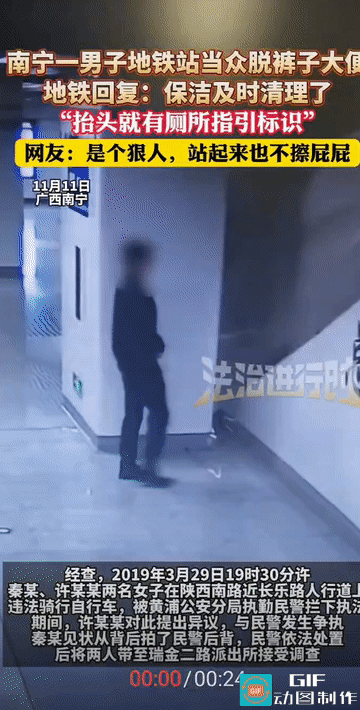 “这男子也太随便了!”广西南宁，一地铁站台的角落里，一名男子竟当众脱下裤子如厕，