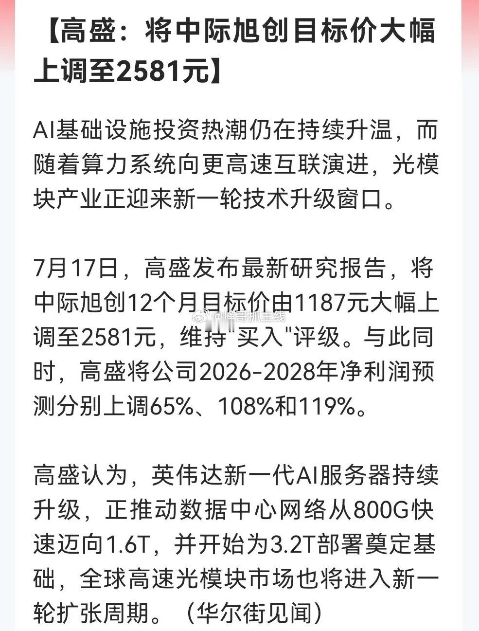 不得了！高盛直接把中际旭创目标价上调至2581元，原因更是让人惊喜，下周光模块板