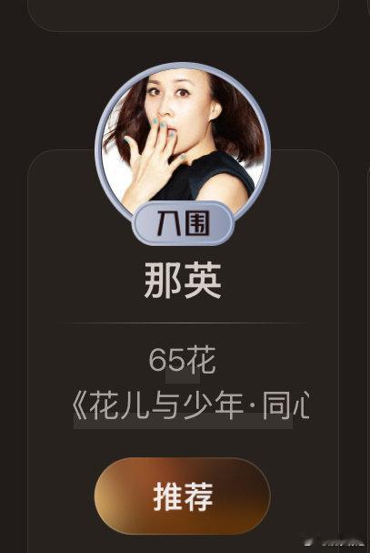那英65花 那英因为花儿与少年 在2025微博视界大会剧综人物推荐里成了65花，