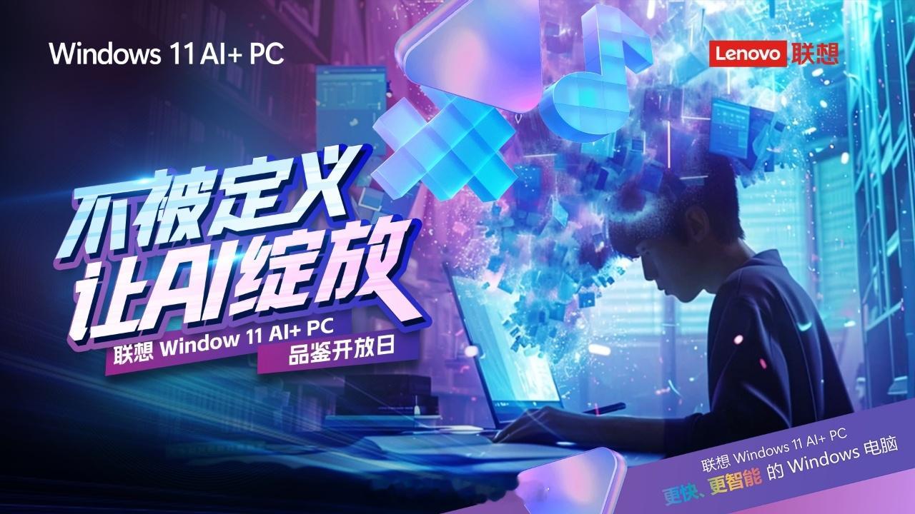 不被定义，让爱绽放，Windows 11 AI+ PC 活动来袭 现场亲身体验联