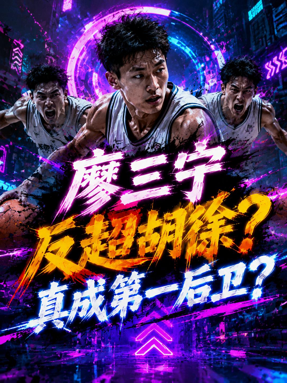 廖三宁真的能够反超胡明轩与徐杰？他真的将化身为联盟的第一后卫？毕竟从当下的情况来