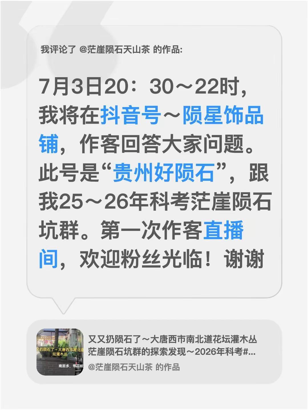 我评论了@茫崖陨石天山茶 的作品：7月3日20：30～22时，我将在号～陨星饰品
