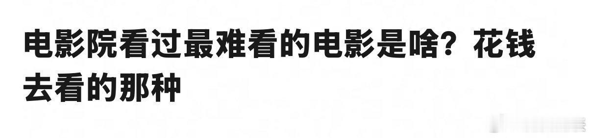 动画电影…看两次睡两次 （但现在动画电影卖得更好，因为一拖二） 