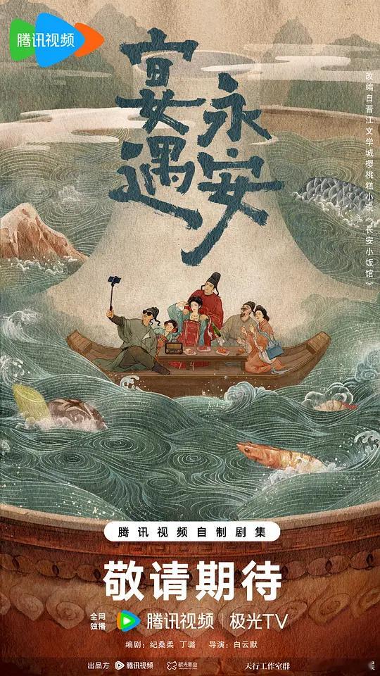 【每日剧讯】#电视剧宴遇永安##宴遇永安开机# 据悉，由腾讯视频、歆光影业出品，
