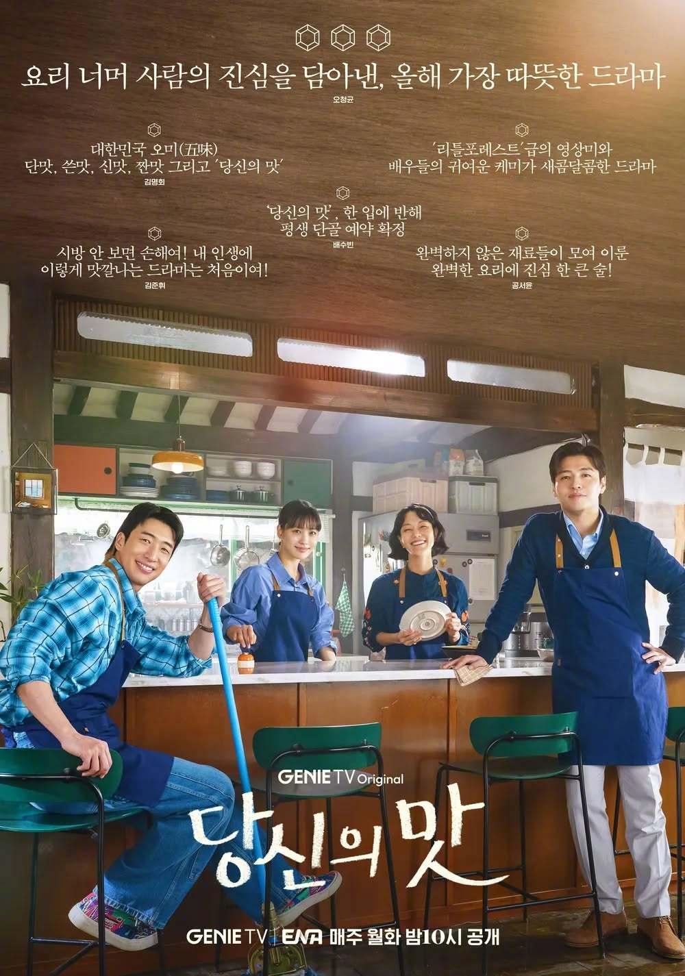 韩剧回顾 你的味道 首播1周年主演：姜河那、高旻示、金新绿、刘秀彬2025.05