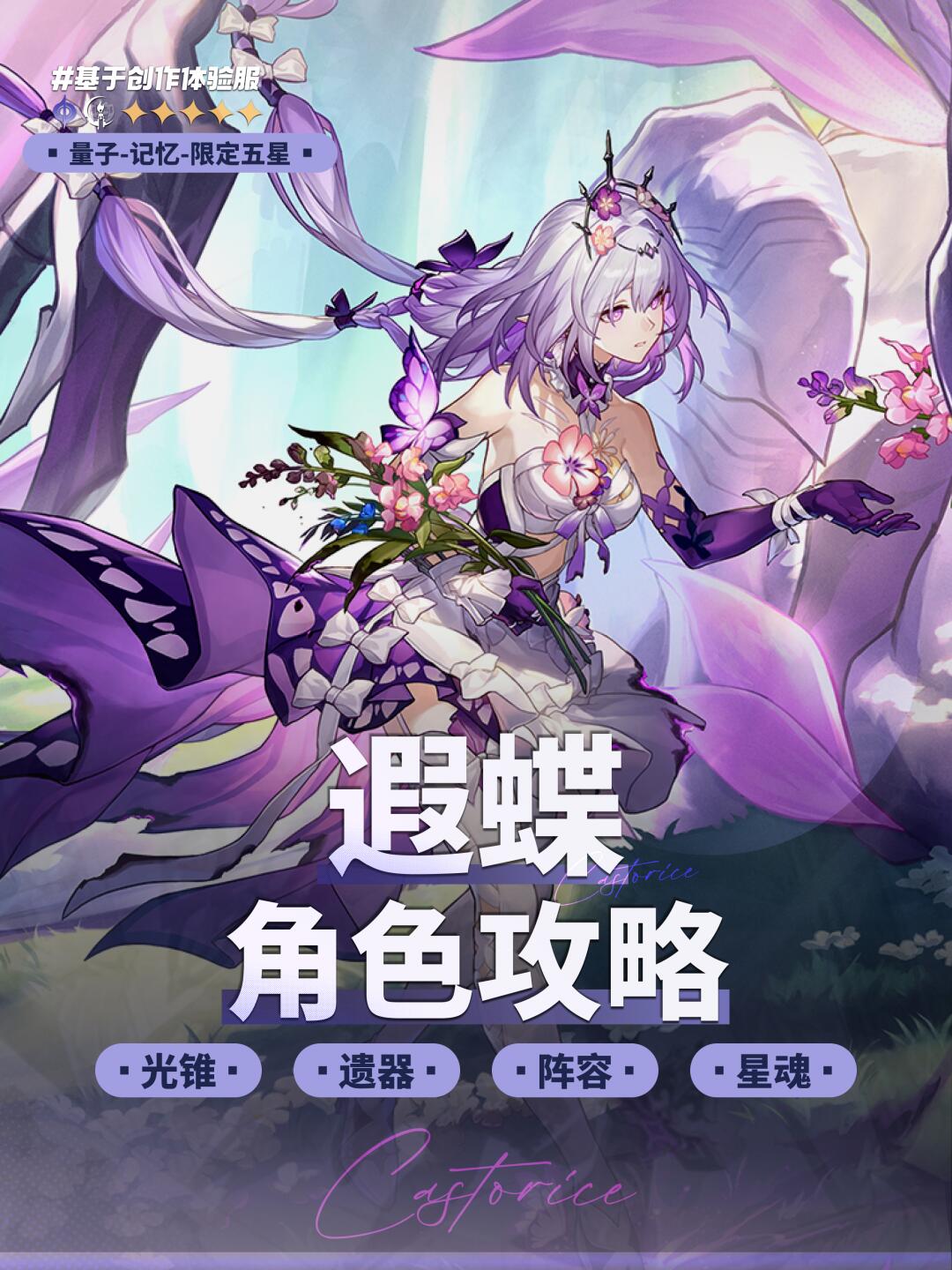 『遐蝶』培养攻略|记忆&生命体系的绝对核心