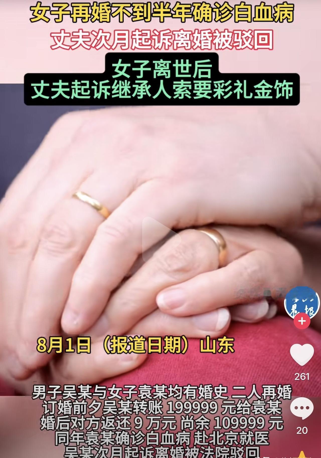 快看！

山东聊城一男子，

花20万彩礼娶了二婚妻子，

妻子确诊白血病后，