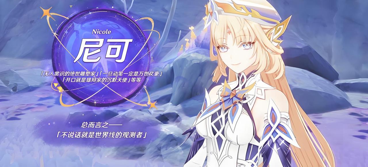 尼可——天外飞音消息汇总

1、大班尼特，且e启动。
e提供全队攻击力加成，满级