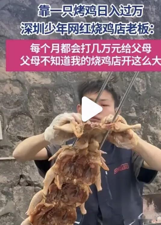 16岁深圳小哥靠烤鸡日入过万！每月给爸妈打几万，这格局活该他赚！
深圳这位16岁