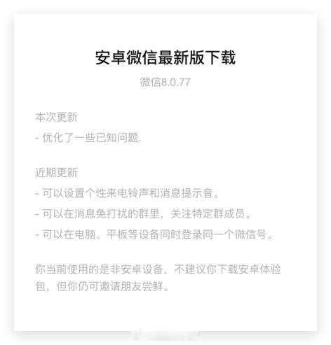安卓微信8.0.77最新内测来啦！ 