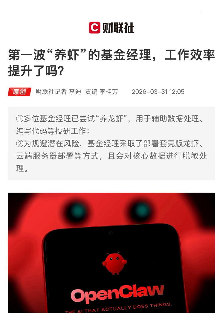 【第一波“养虾”的基金经理，工作效率提升了吗？】　　（财联社记者  2026-0
