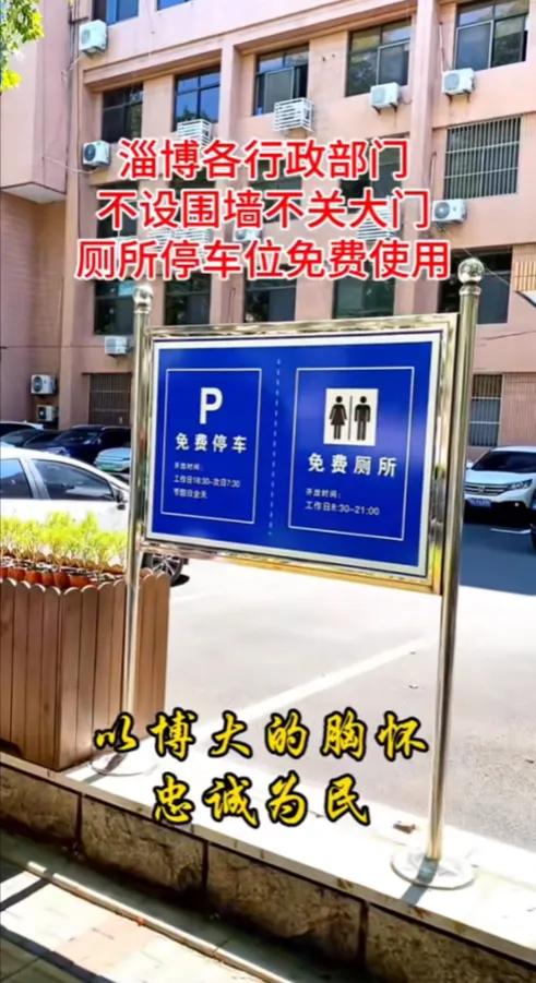 淄博市行政机关事业单位不设围墙、不设门卡，不设保安，对市民开放厕所、免费停车，这