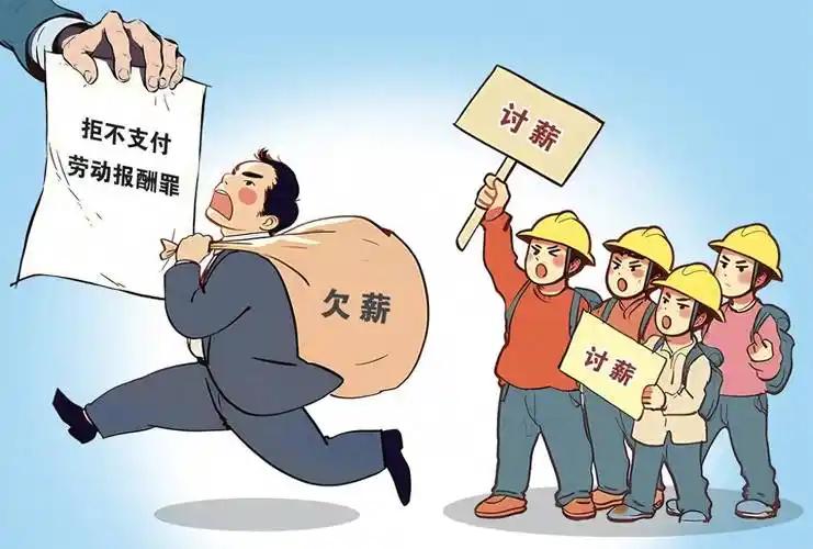 对于恶意欠薪必须严惩
       必须支持加大对恶意欠薪行为的严惩！劳动报酬是