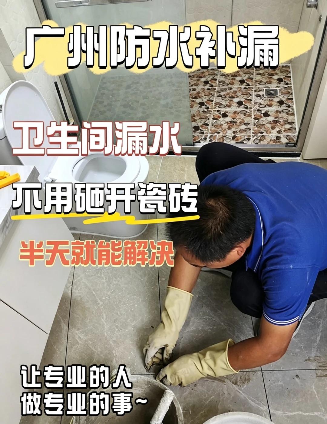 卫生间漏水别慌！广州免砸砖修复可解决
😮‍💨家里卫生间漏水，楼下总找上门，维