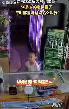 “绷不住了！”9月11日广西柳州，一5岁女孩去超市买盐时，朝着50多岁的店主大喊