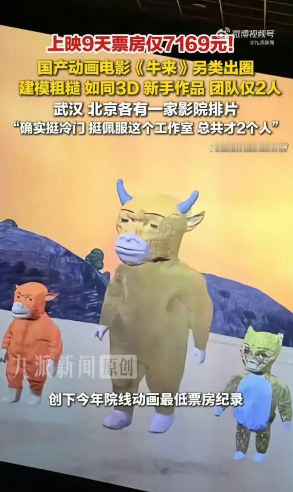 今年暑期档最魔幻的院线电影出现了！国产动画《牛来》。上映一周多，总票房才几千块，