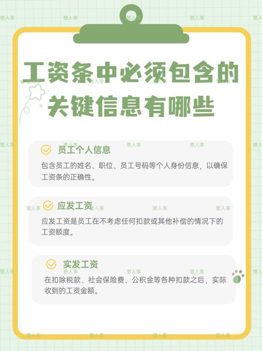 工资条中必须包含的关键信息有哪些