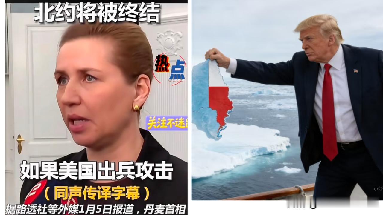 特朗普吃相太难看了吧
丹麦首相撂狠话：
美国敢动格陵兰，北约就解散
 
美国惦记