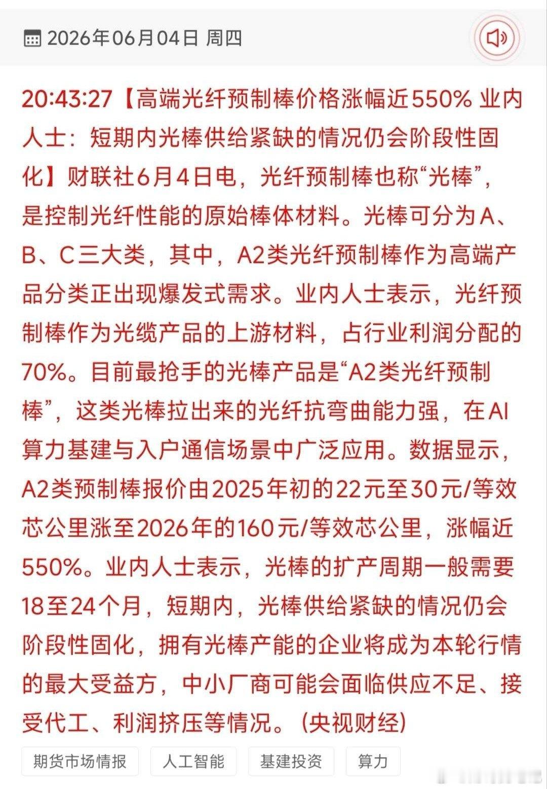 暴涨550%！A2高端光棒供给告急，18只核心受益股全梳理！2026年6月4日财