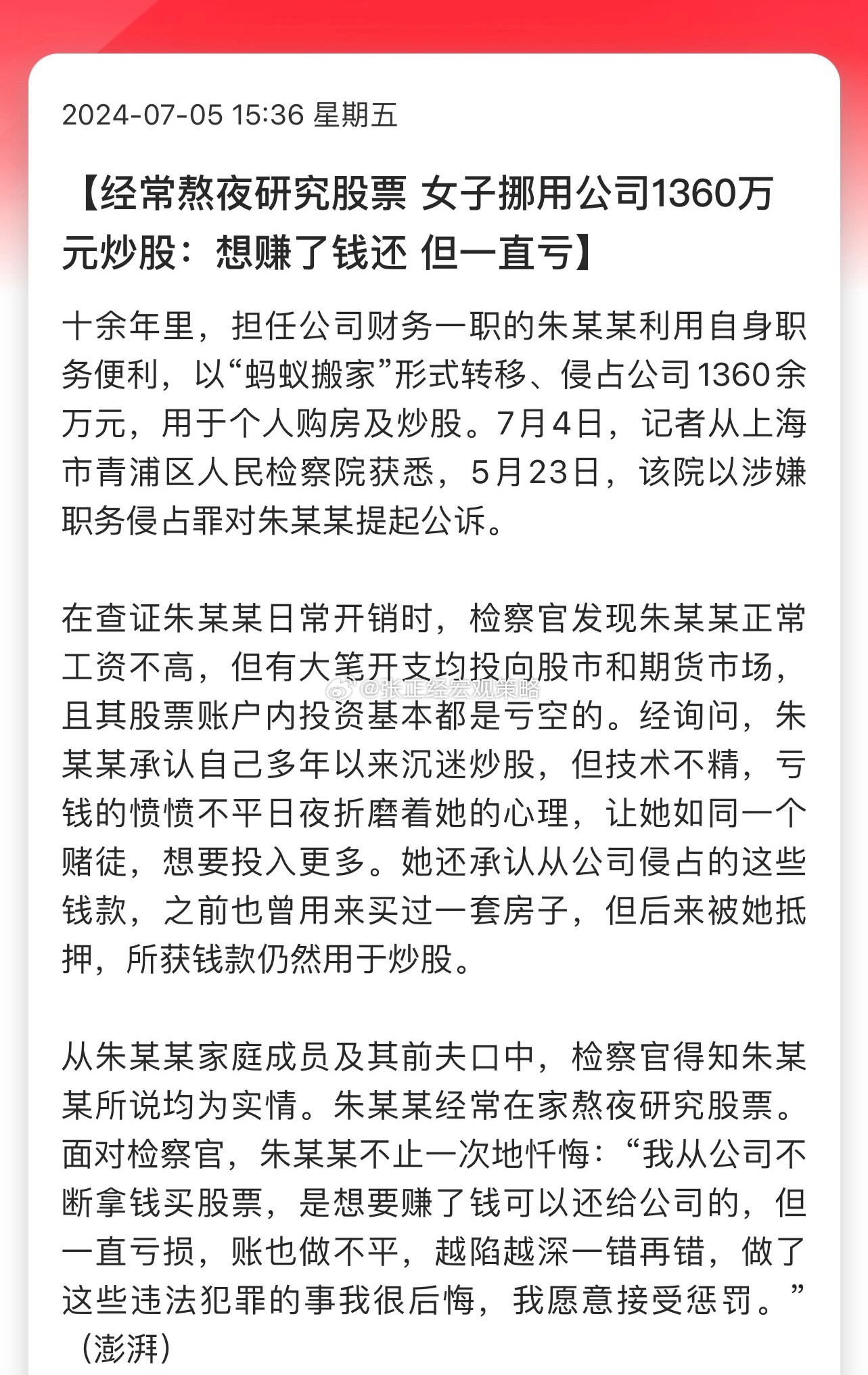 经常熬夜研究股票，女子挪用公司1360万元炒股：想赚了钱还 但一直亏…可惜买的是