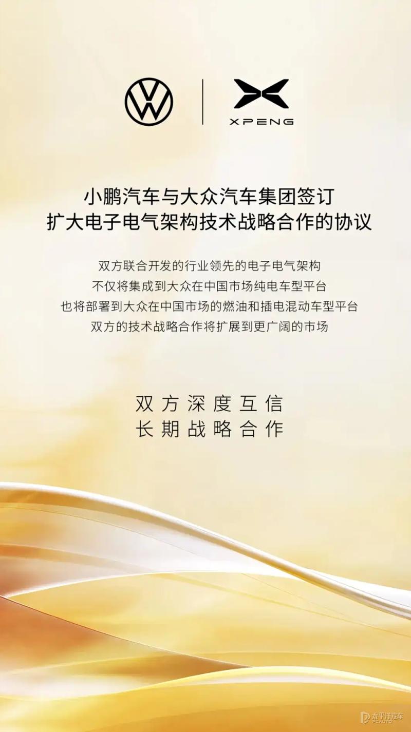 小鹏与大众共同官宣扩大电子电气架构技术战略合作，这波操作直接拉满智能技术的应用范