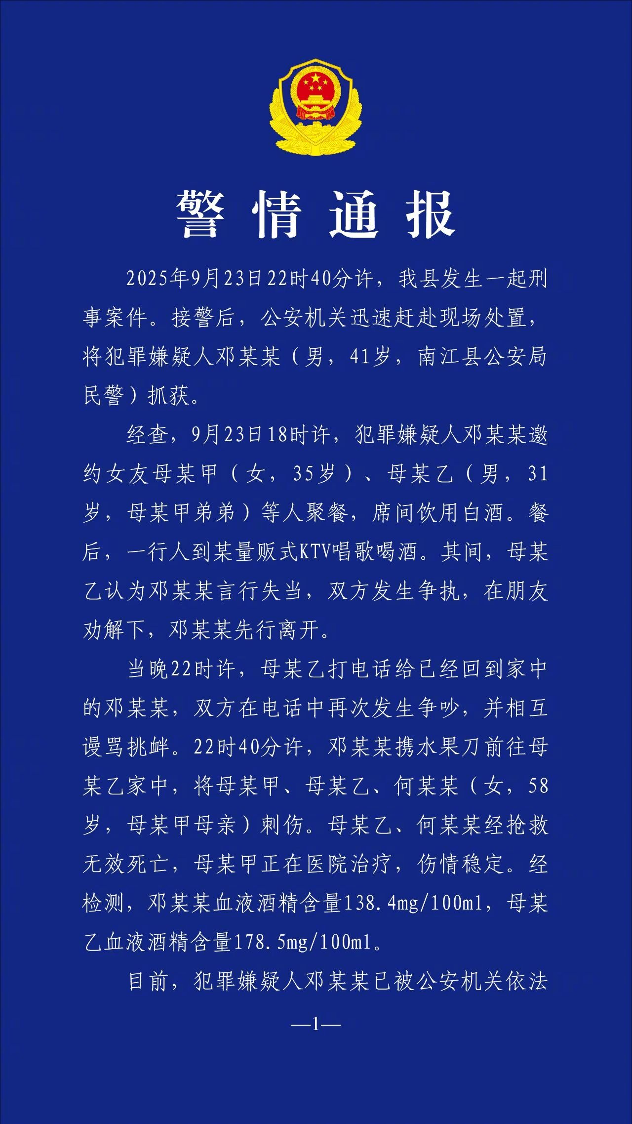 【#官方通报四川一男子作案致2死1伤#】9月23日晚，四川巴中市南江县一男子行凶