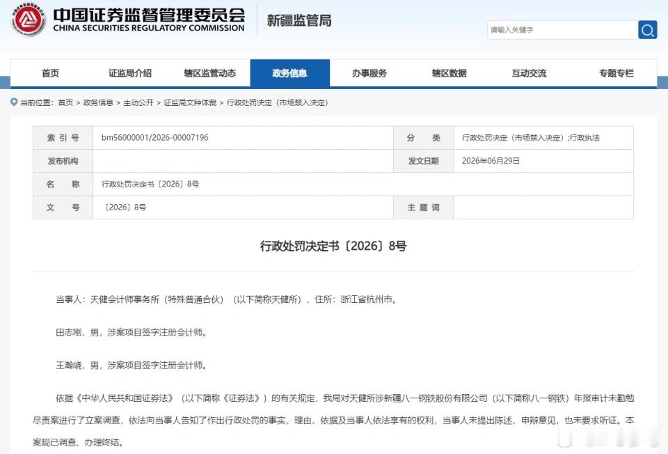 【天健会计师事务所被罚没480万 】6月29日，新疆证监局披露行政处罚决定书〔2