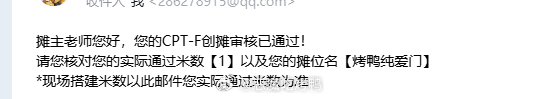 啊不是，才反应过来我应该申请2米的……咋想的我，估计是全场最小摊位[泪奔] ​​