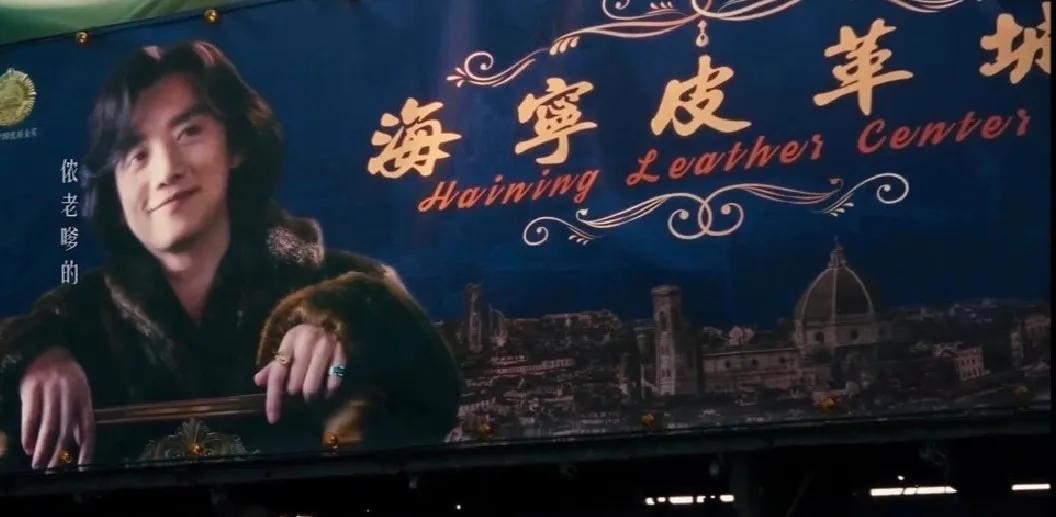 笑死，魏总真的代言了海宁皮革城，浙商果然紧跟时事#欢迎魏总回海宁# #繁花#