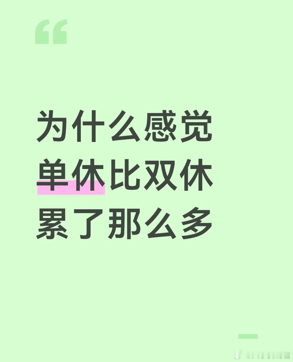单休是6天休一天，双休是2.5天休一天
