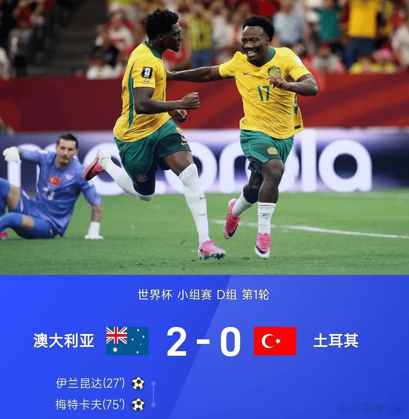 足球 2026世界杯世界杯小组赛D组第1轮，澳大利亚2-0战胜土耳其。全场比赛，