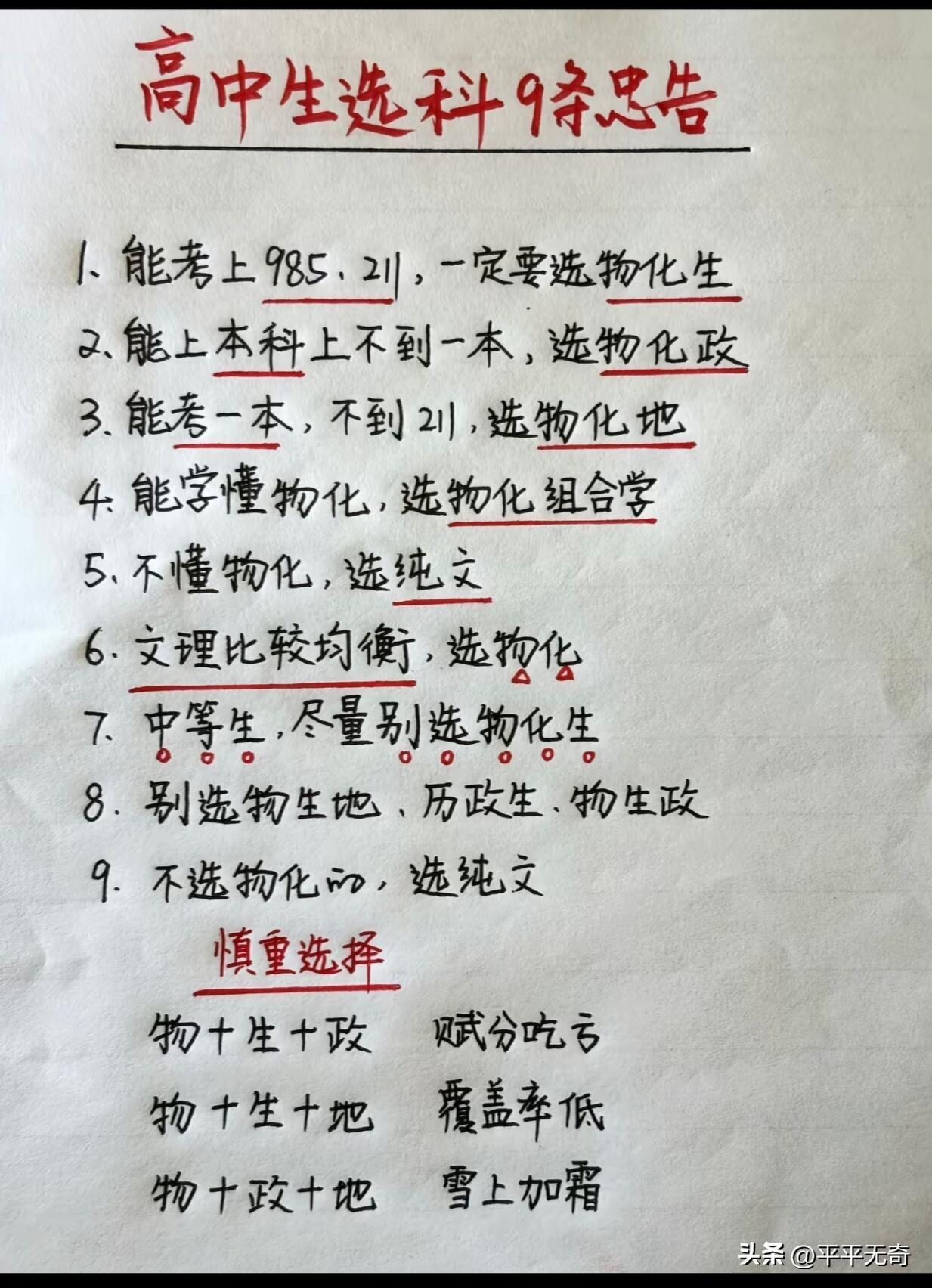 高中生选科可太重要了，一步错步步错，下面给大家9条选科忠告。
首先，新高考赋分制