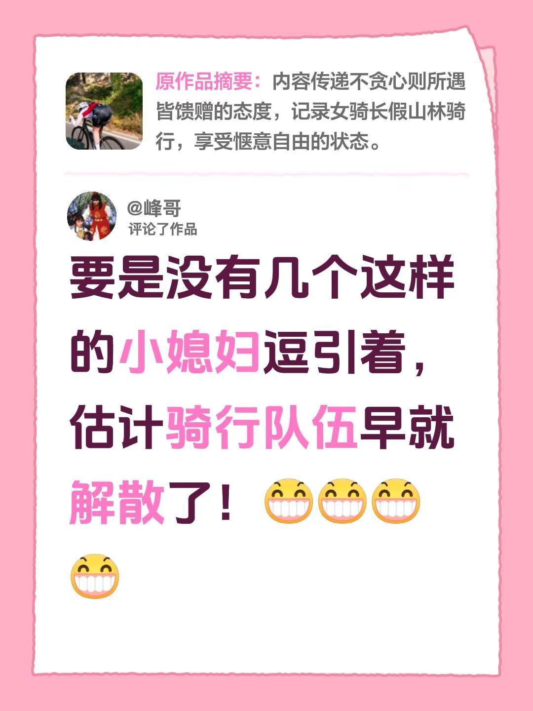 我评论了@👑景景 的作品：要是没有几个这样的小媳妇逗引着，估计骑行队伍早就解散