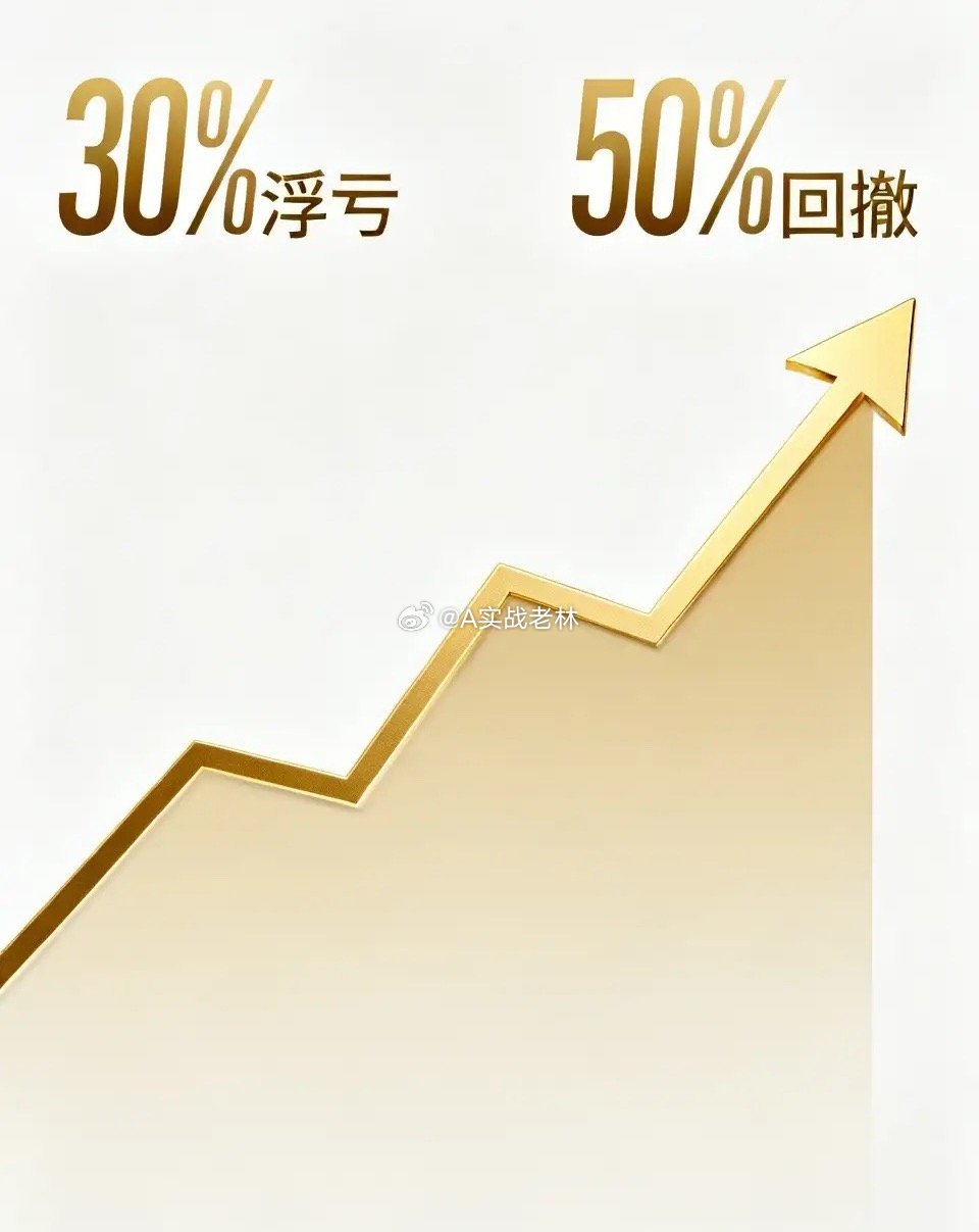 小散之所以下跌容易割肉上涨拿不住，主要是对两个数字没有心理建设。一个是30%的浮
