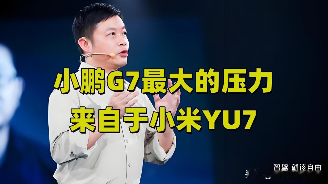 小鹏G7预售价只有23.58万，最大的压力可能是来自于小米YU7的预售！这可是全