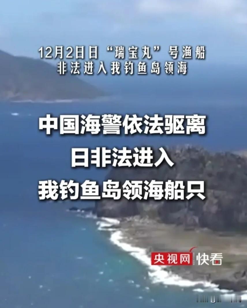 12月2日，日“瑞宝丸”号渔船非法进入我钓鱼岛领海，中国海警舰队依法对其采取必要