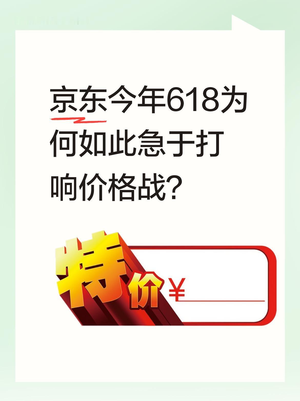 京东今年618为何如此急于打响价格战？
距离618大促还有段时间，京东已早早开始