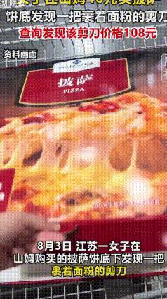 离谱！山姆40元披萨吃出百元专用剪刀
 山姆再曝食品安全问题！
 江苏顾客花40