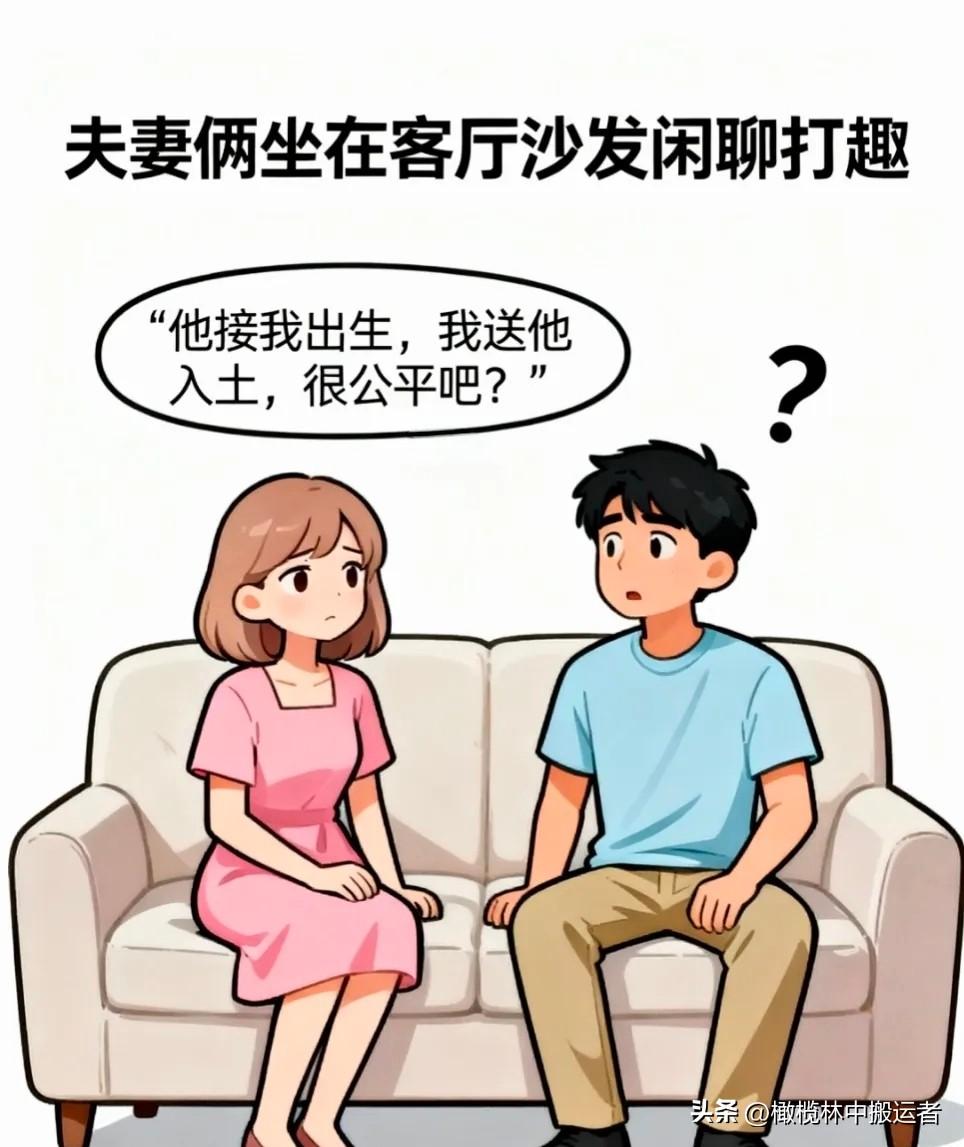 趣味漫画：老婆：他接我出生我送他入土公平吧？老公：为啥这么说？老婆：从小没咋见他