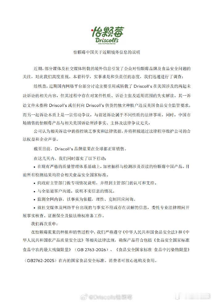 【怡颗莓发布说明】怡颗莓境外信息说明近日，怡颗莓（Driscoll's）因美国市
