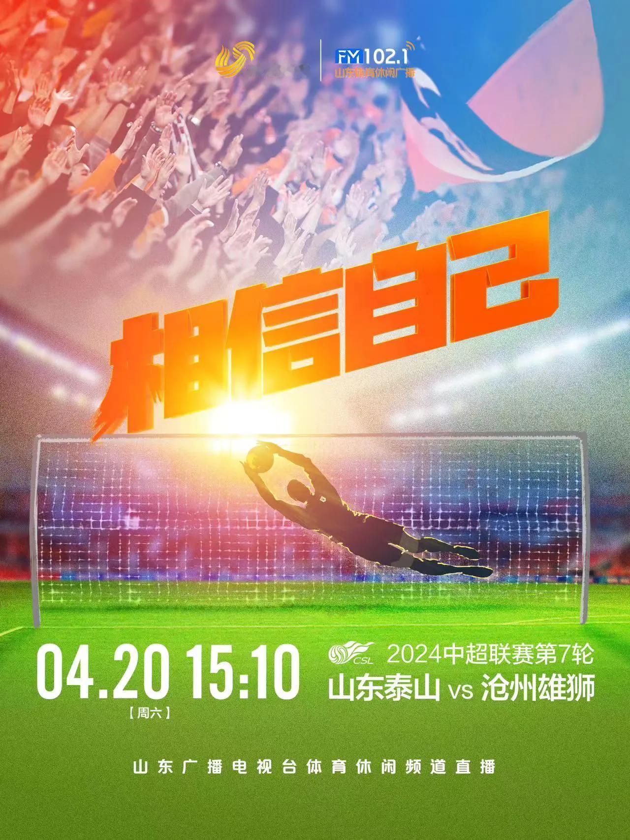 今天泰山队主场对阵沧州比赛，下午15点30分,大家别记错时间。#泰山vs沧州# 