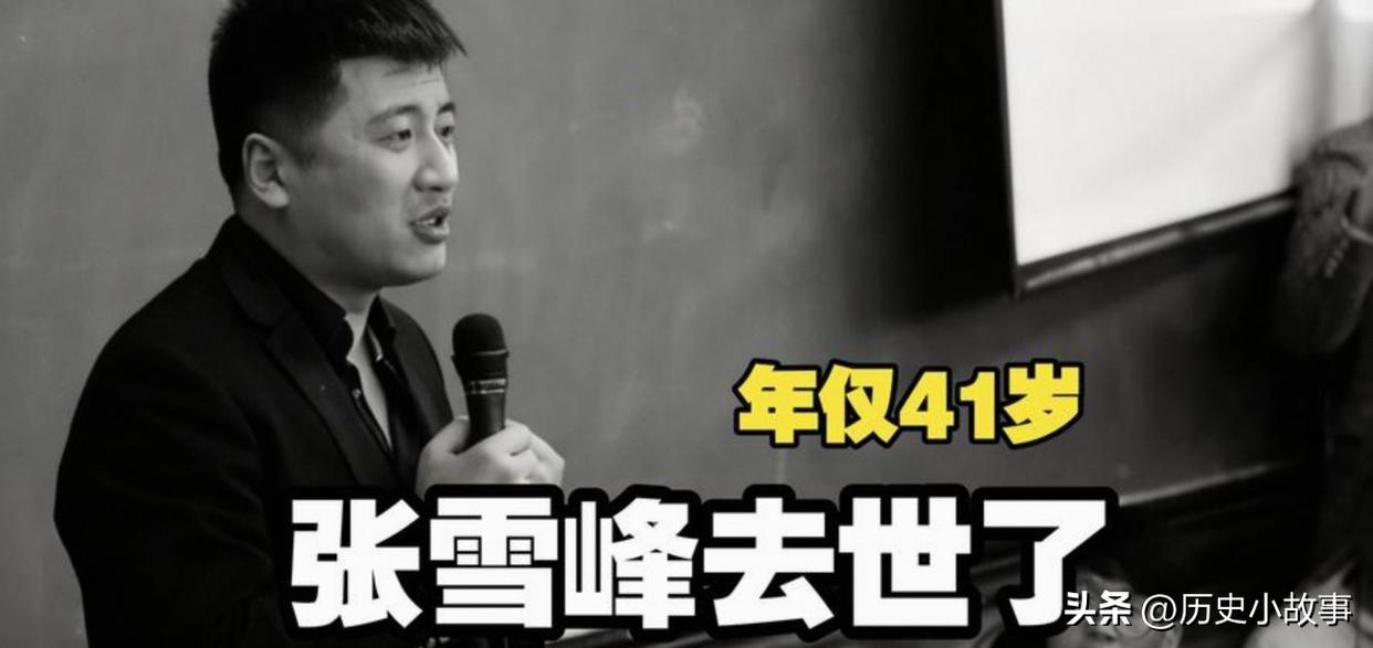 看人怎么样，不要看他风光时，要看他走以后。
张雪峰突然离世，才知道，他的影响力这