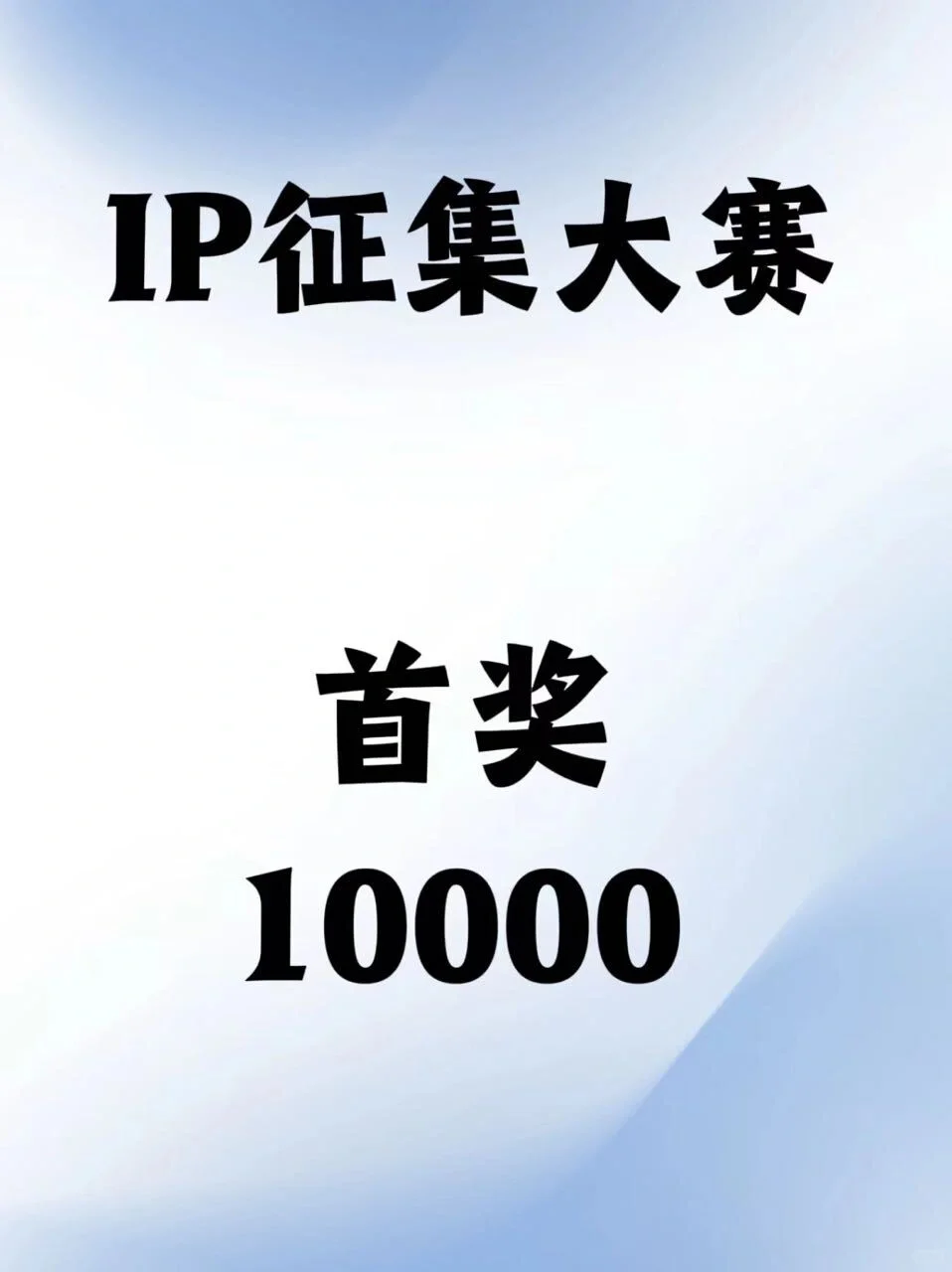 首奖1W💰｜大学生可参加IP形象征集大赛