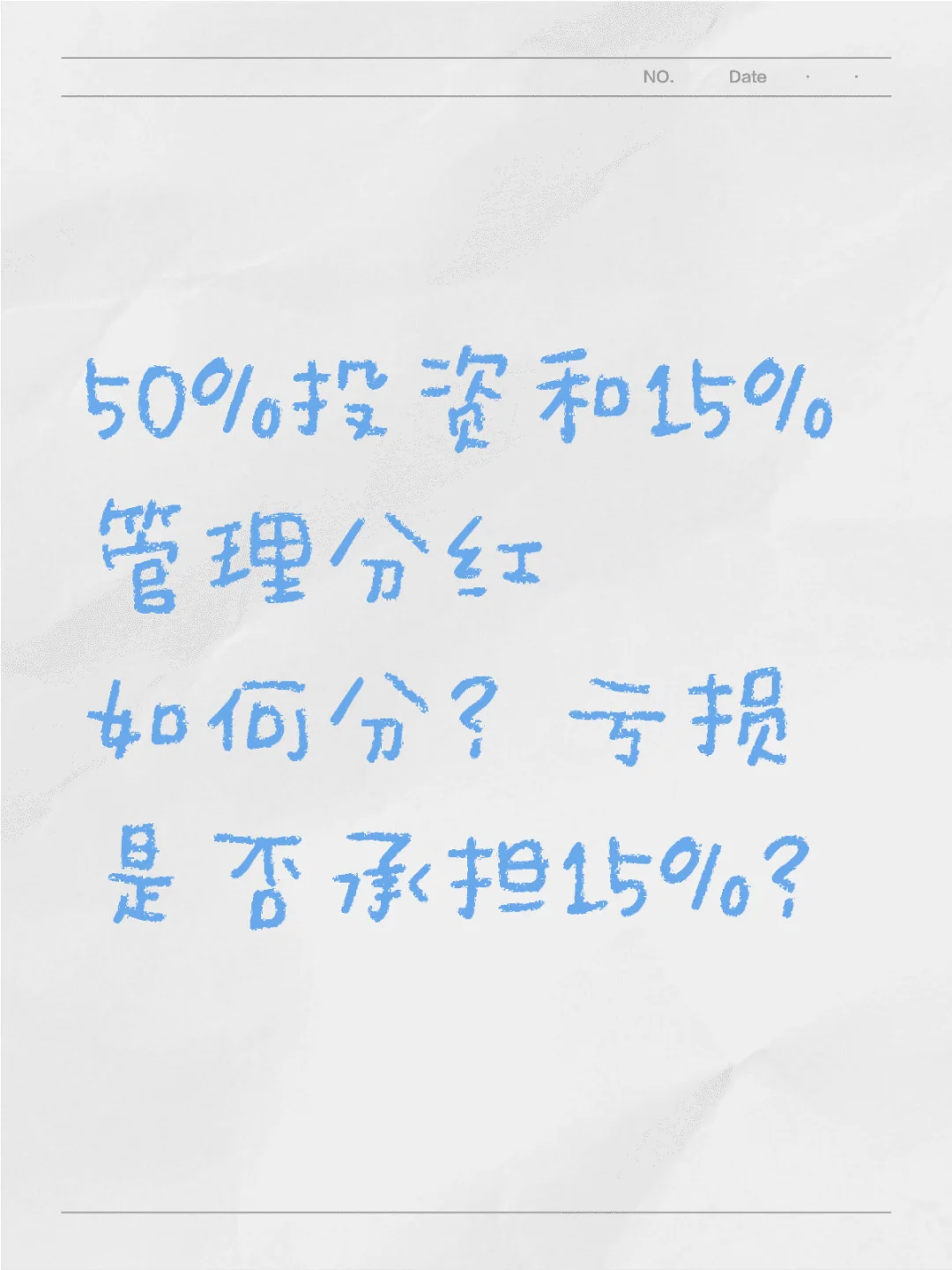 今日回答，技术占股，亏损承担不？