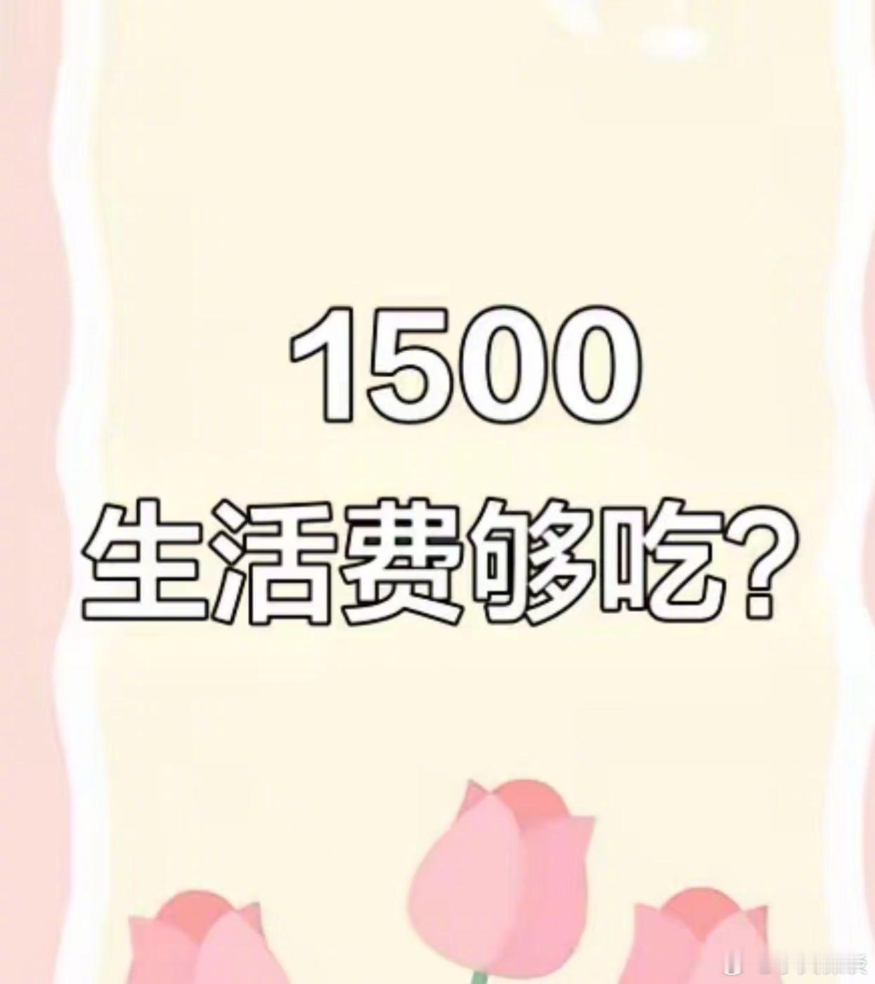 女大学生哭诉自己一个月只有1500元的生活费，每天的饭钱都控制在30左右，吃啥都