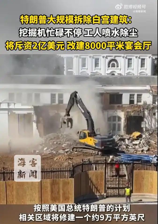 白宫东翼被挖机“开膛破肚”的画面一经曝光，立刻在网上炸开了锅。  
支持者说这是