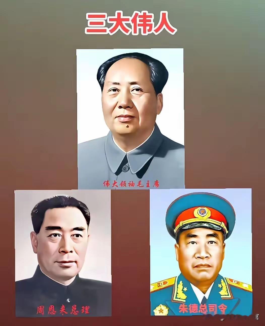 毛泽东、朱德、周恩来三位伟人并肩领航，以雄才大略与赤忱初心，带领中国人民开辟新局